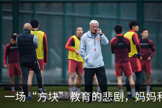 一场“方块”教育的悲剧，妈妈和儿子的误会笑谈