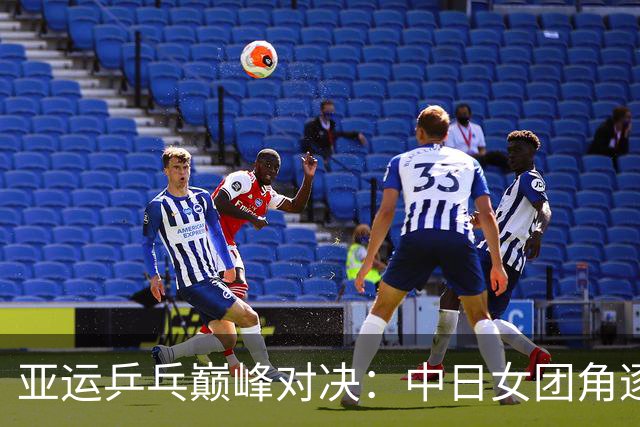 亚运乒乓巅峰对决：中日女团角逐金牌！
