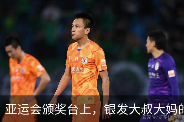 亚运会颁奖台上，银发大叔大妈的别样风采！