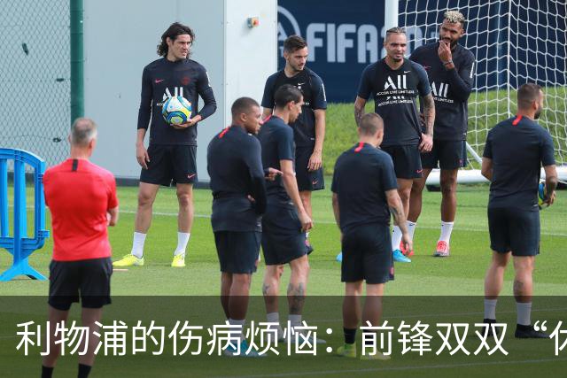 利物浦的伤病烦恼：前锋双双“休假”！