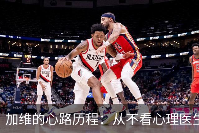加维的心路历程：从不看心理医生到准备尝试