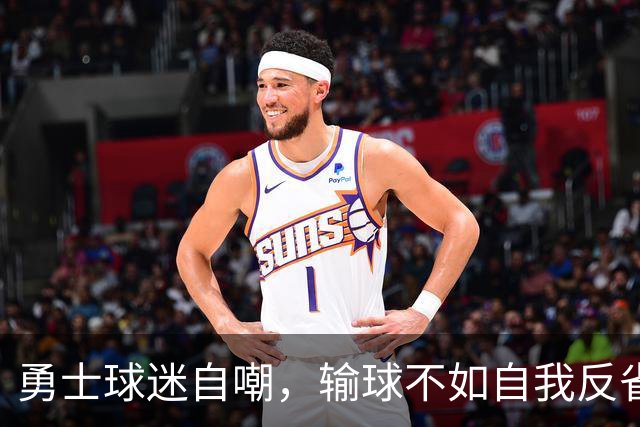勇士球迷自嘲，输球不如自我反省！