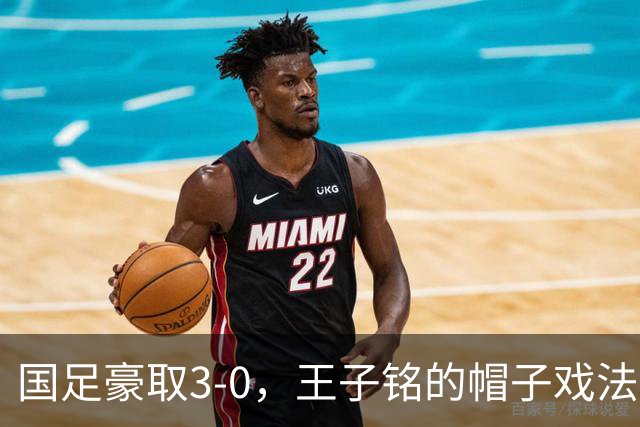 国足豪取3-0，王子铭的帽子戏法让马尔代夫哑口无言