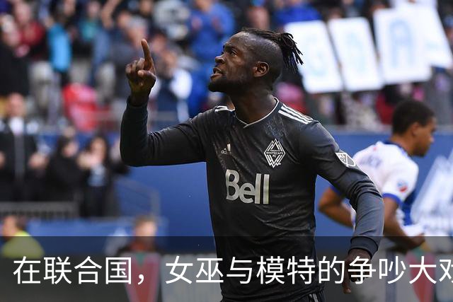 在联合国，女巫与模特的争吵大戏