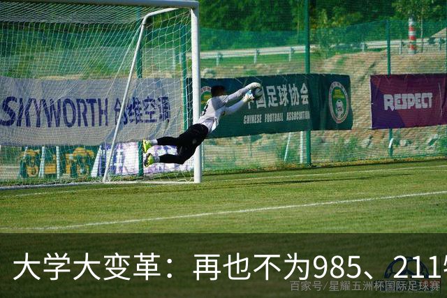 大学大变革：再也不为985、211牺牲青春！