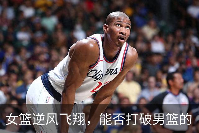 女篮逆风飞翔，能否打破男篮的“尴尬循环”？
