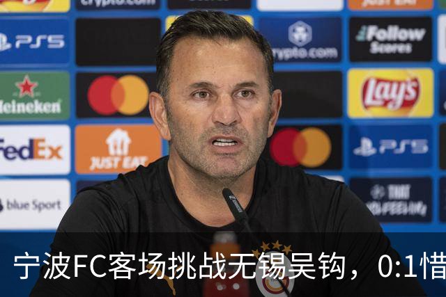 宁波FC客场挑战无锡吴钩，0:1惜败的青春岁月