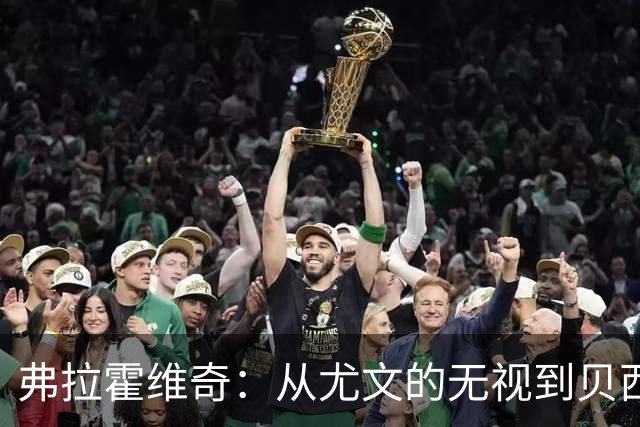 弗拉霍维奇：从尤文的无视到贝西克塔斯的明星闪耀
