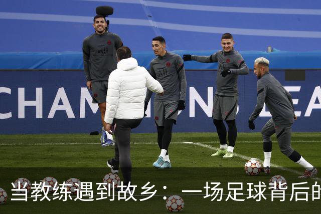 当教练遇到故乡：一场足球背后的心里戏