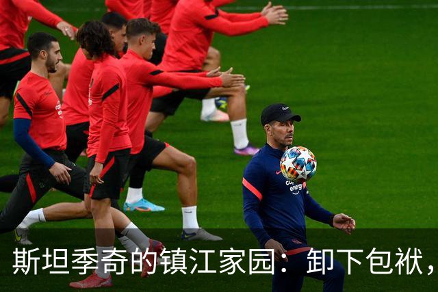 斯坦季奇的镇江家园：卸下包袱，做真实的自己