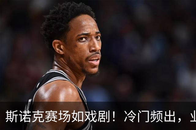斯诺克赛场如戏剧！冷门频出，业余选手逆袭，三位中国球员喜迎春天！
