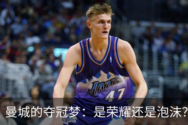 曼城的夺冠梦：是荣耀还是泡沫？