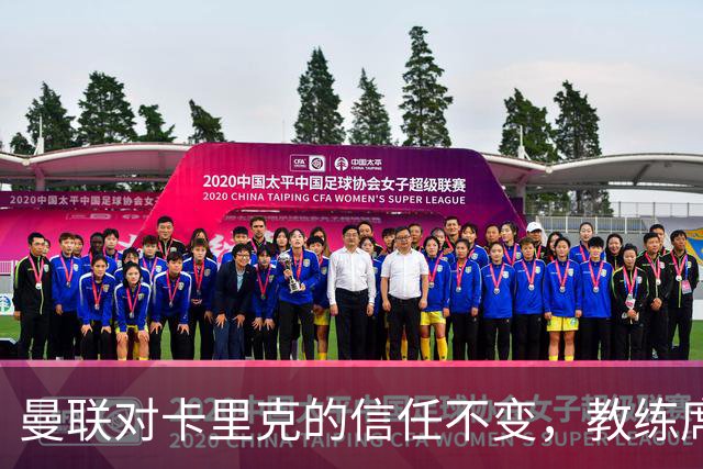曼联对卡里克的信任不变，教练席上依然风平浪静