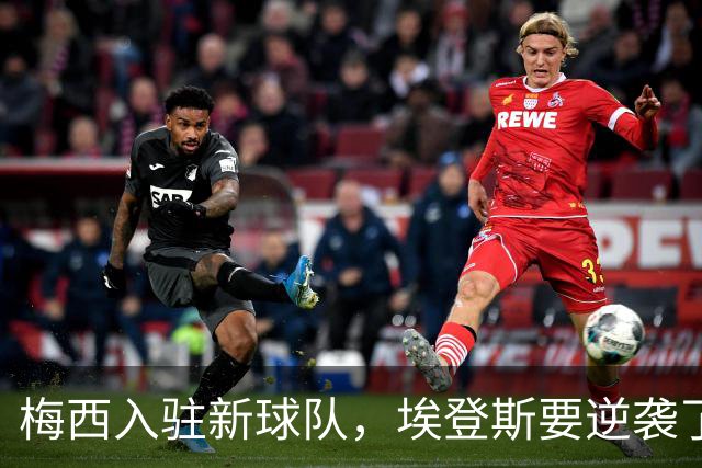 梅西入驻新球队，埃登斯要逆袭了！
