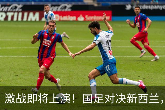 激战即将上演！国足对决新西兰，CCTV16带你嗨翻天！