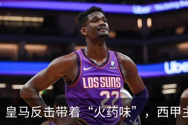 皇马反击带着“火药味”，西甲主席也感受到了压力！