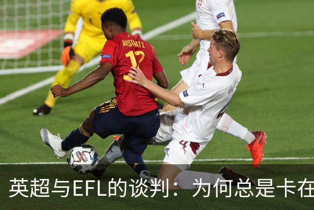 英超与EFL的谈判：为何总是卡在“等一等”？