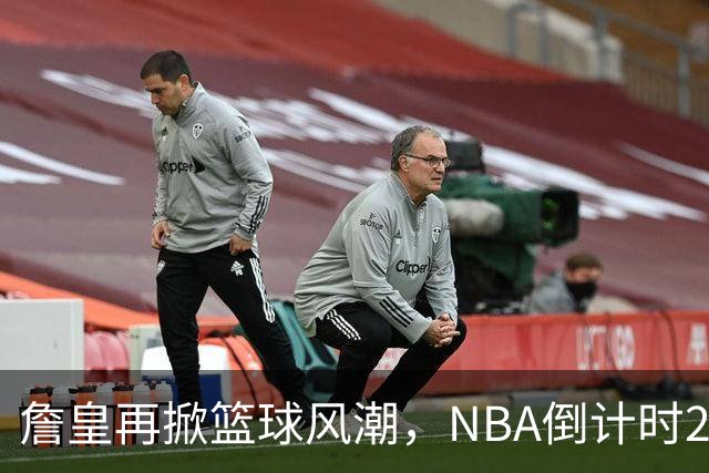 詹皇再掀篮球风潮，NBA倒计时23天！