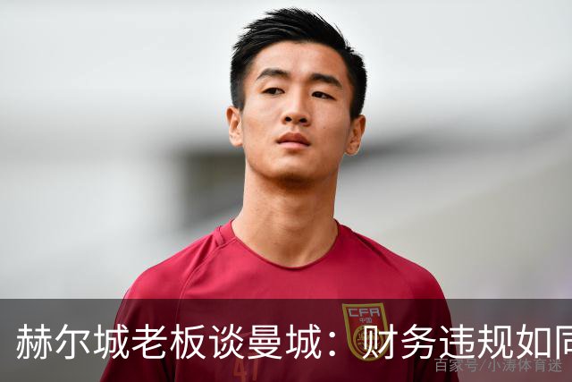 赫尔城老板谈曼城：财务违规如同兴奋剂，不能手软！