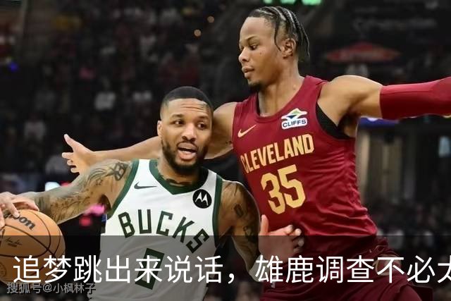 追梦跳出来说话，雄鹿调查不必太紧张！