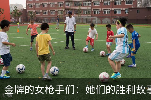 金牌的女枪手们：她们的胜利故事可以上演一部大片！